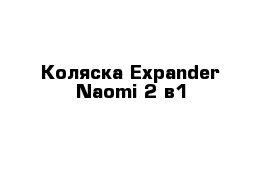 Коляска Expander Naomi 2 в1